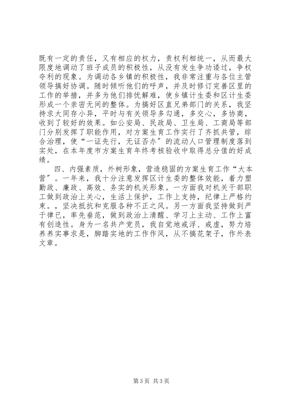 2023年区计生委主任述职报告述职报告.docx_第3页