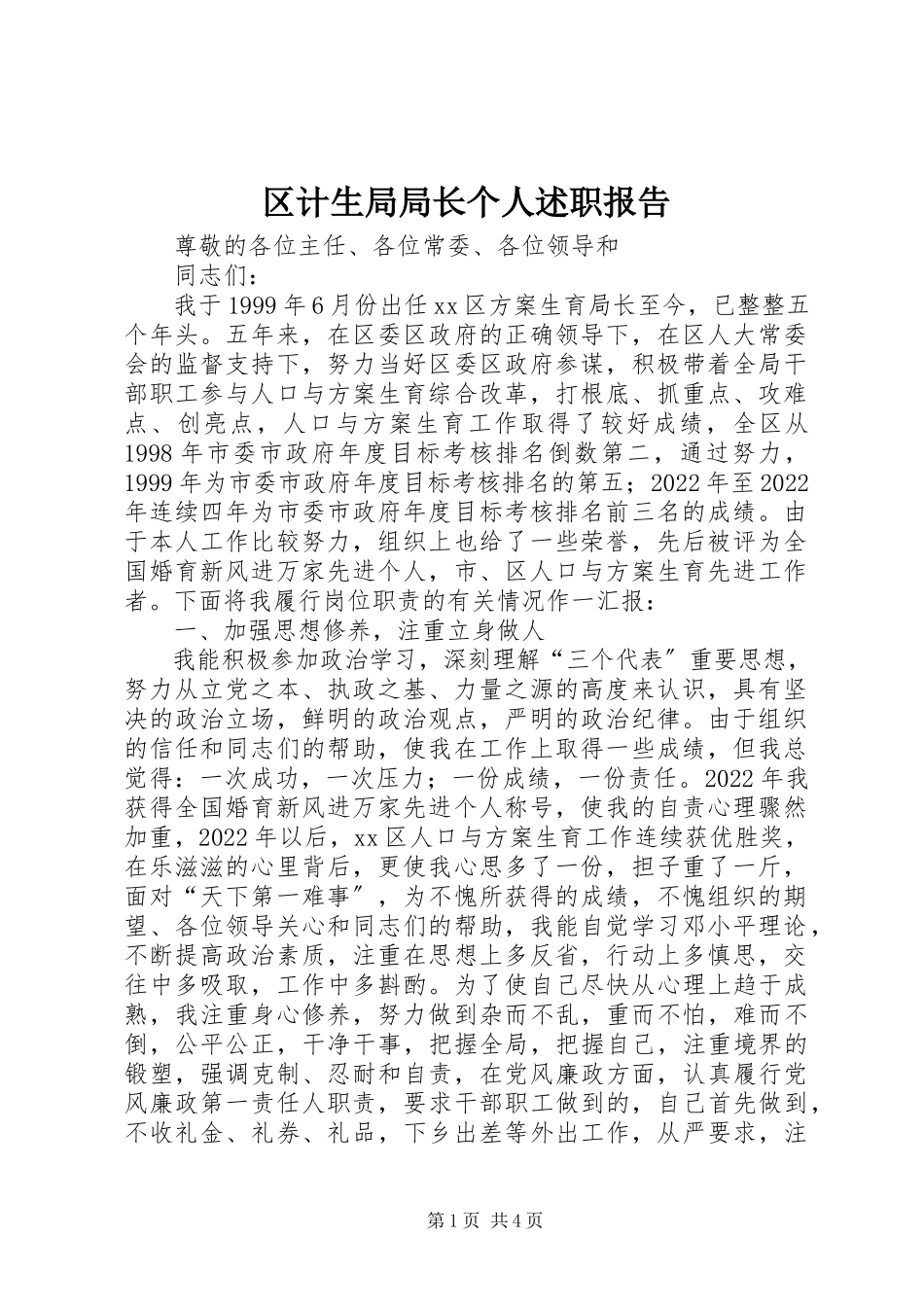 2023年区计生局局长个人述职报告.docx_第1页