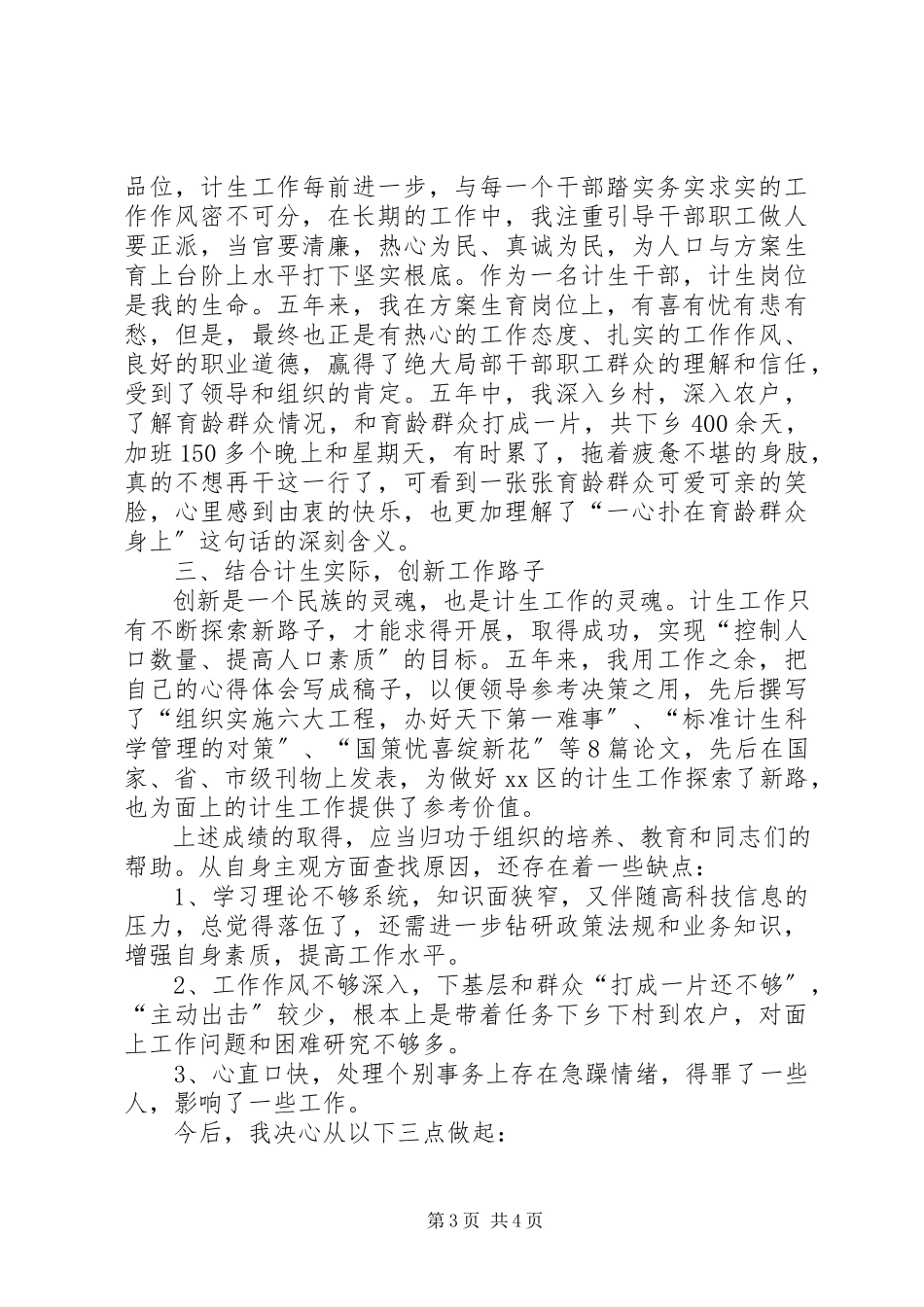 2023年区计生局局长个人述职报告.docx_第3页