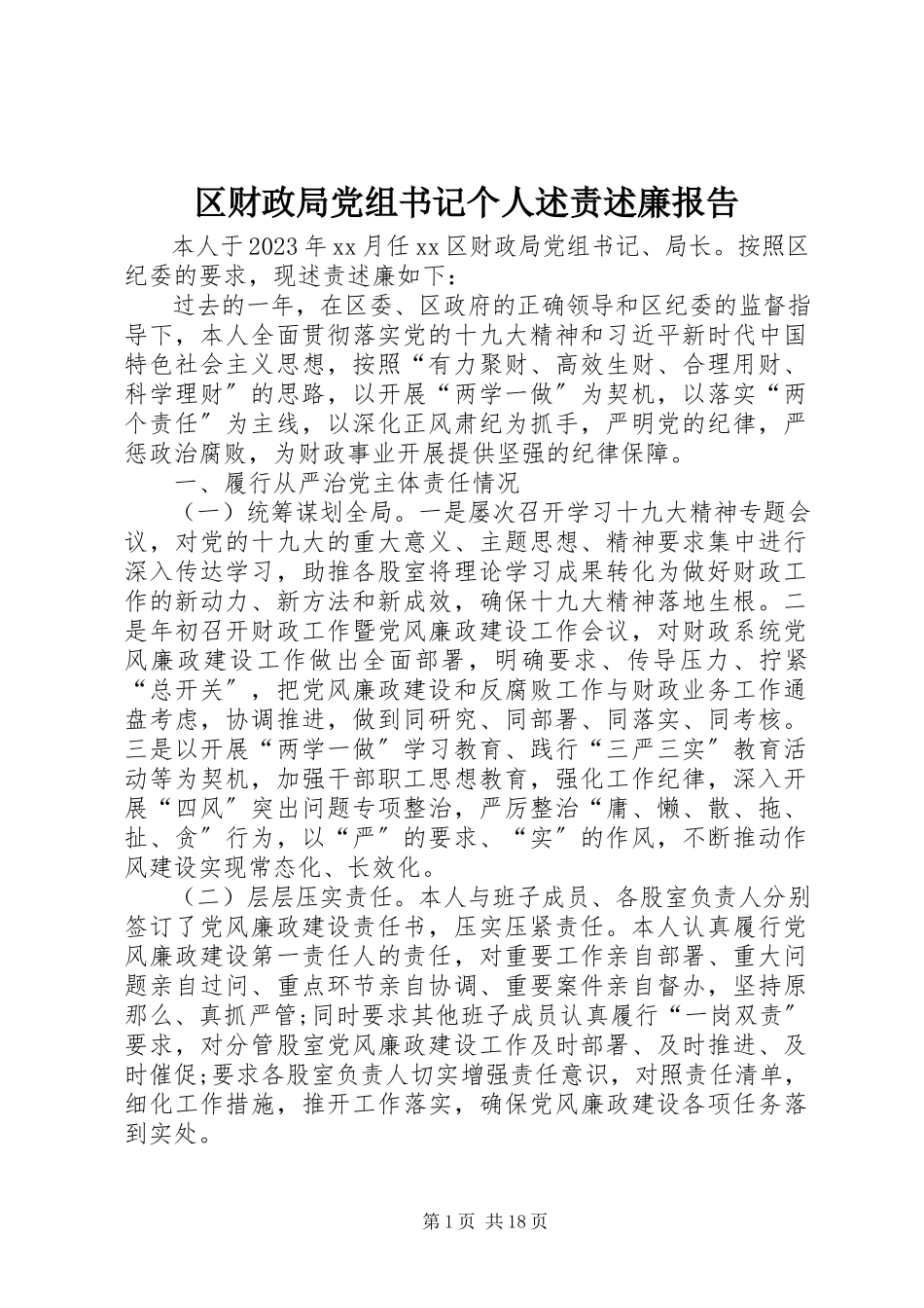 2023年区财政局党组书记个人述责述廉报告.docx_第1页