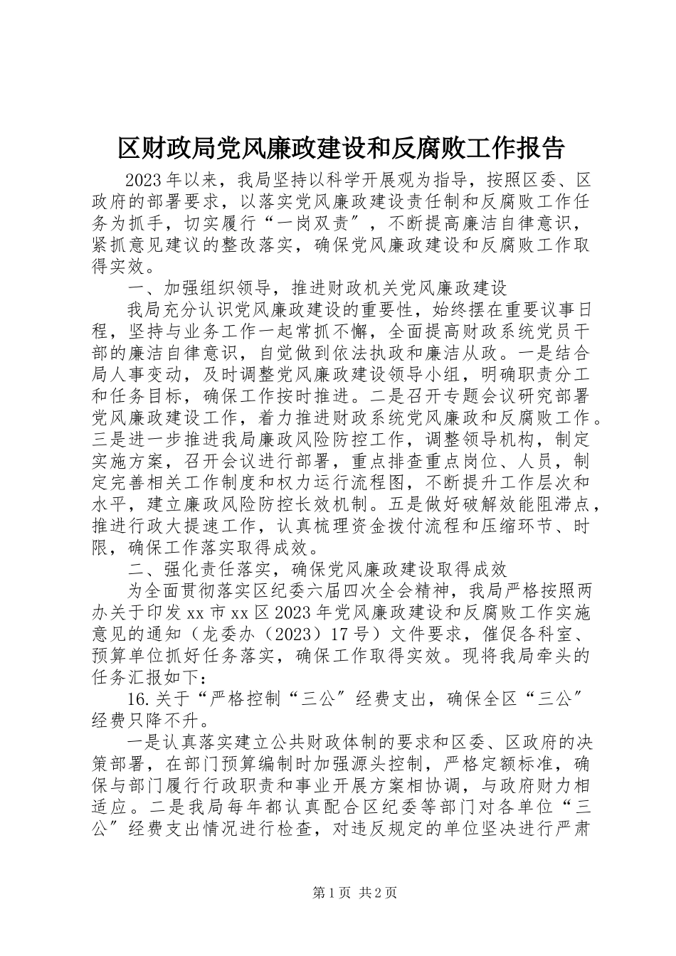 2023年区财政局党风廉政建设和反腐败工作报告.docx_第1页