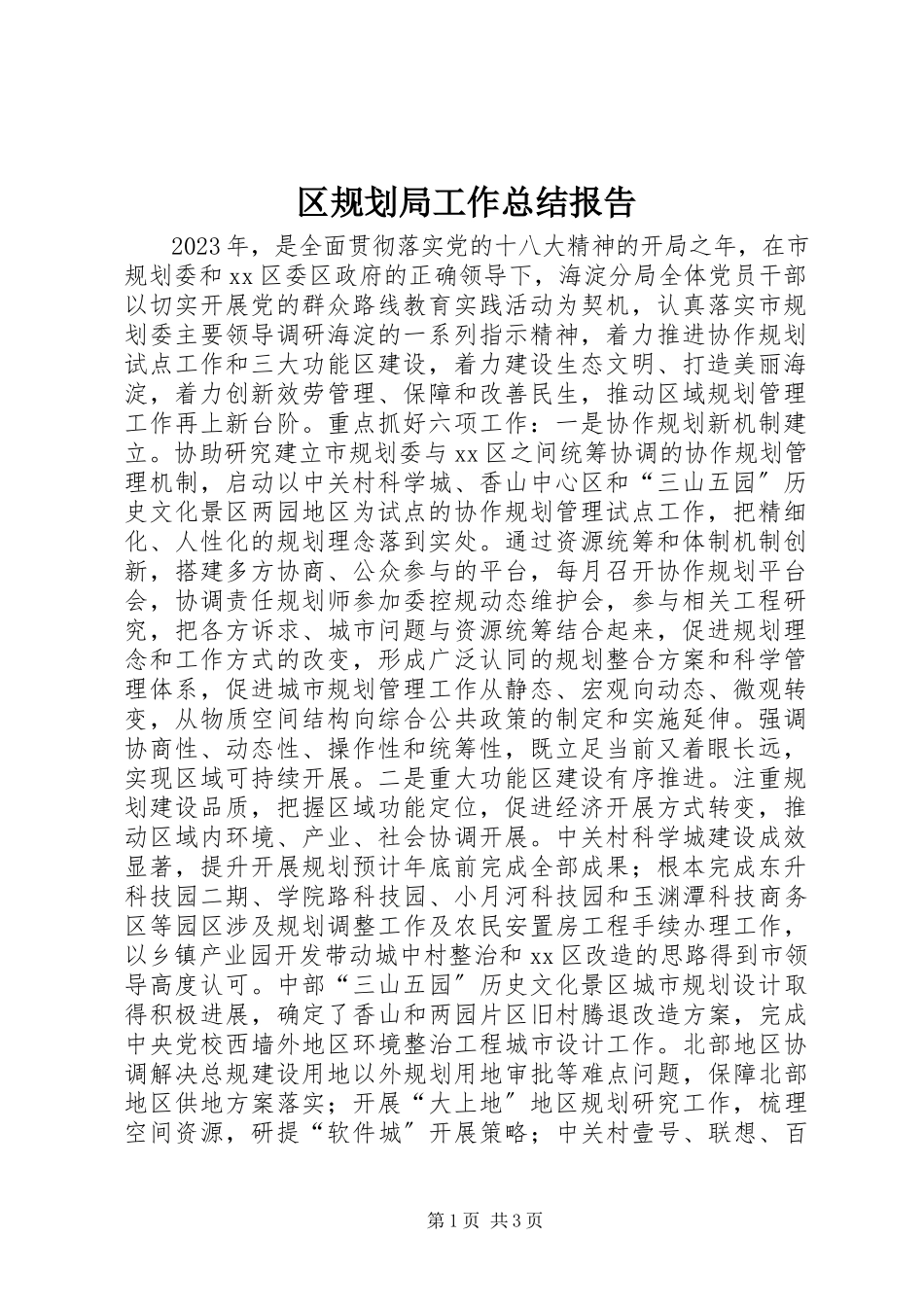 2023年区规划局工作总结报告.docx_第1页