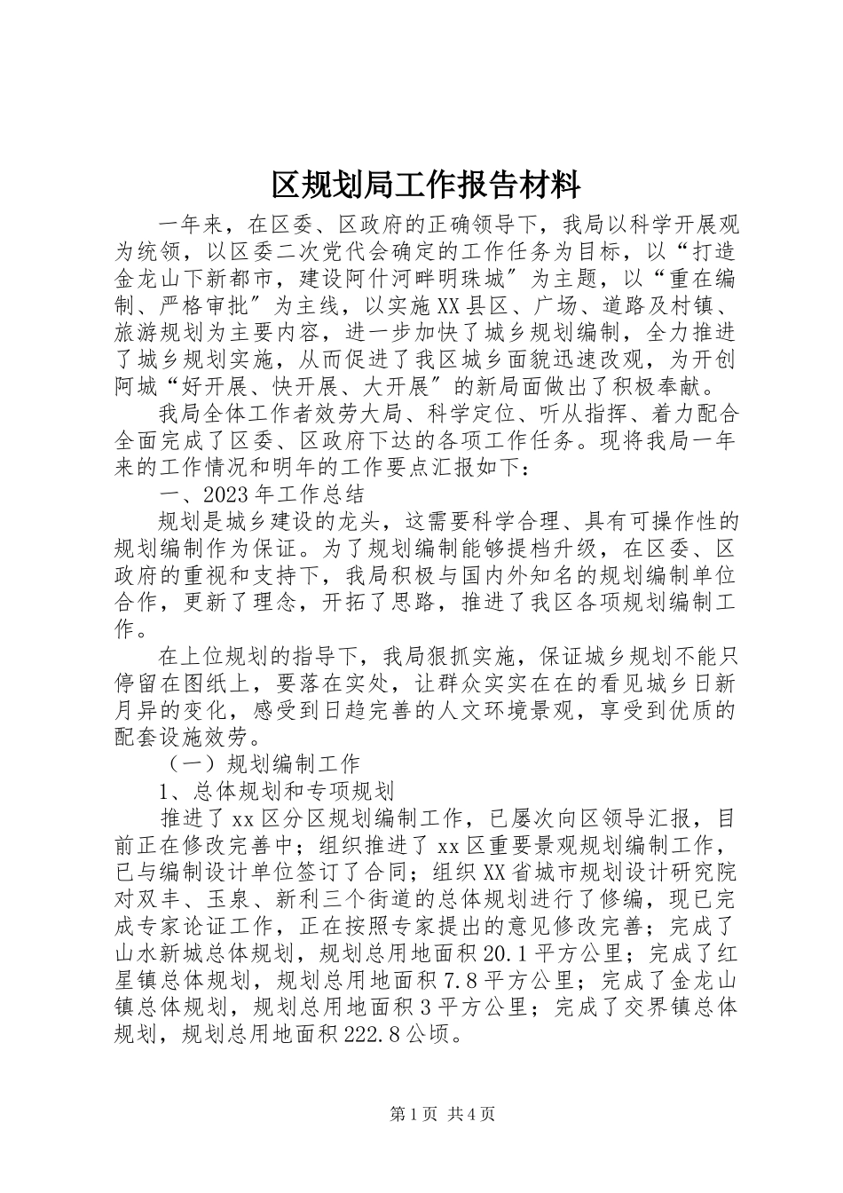 2023年区规划局工作报告材料.docx_第1页