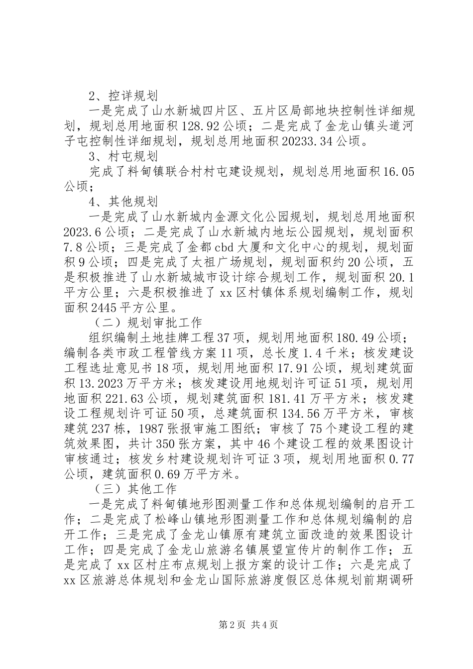2023年区规划局工作报告材料.docx_第2页