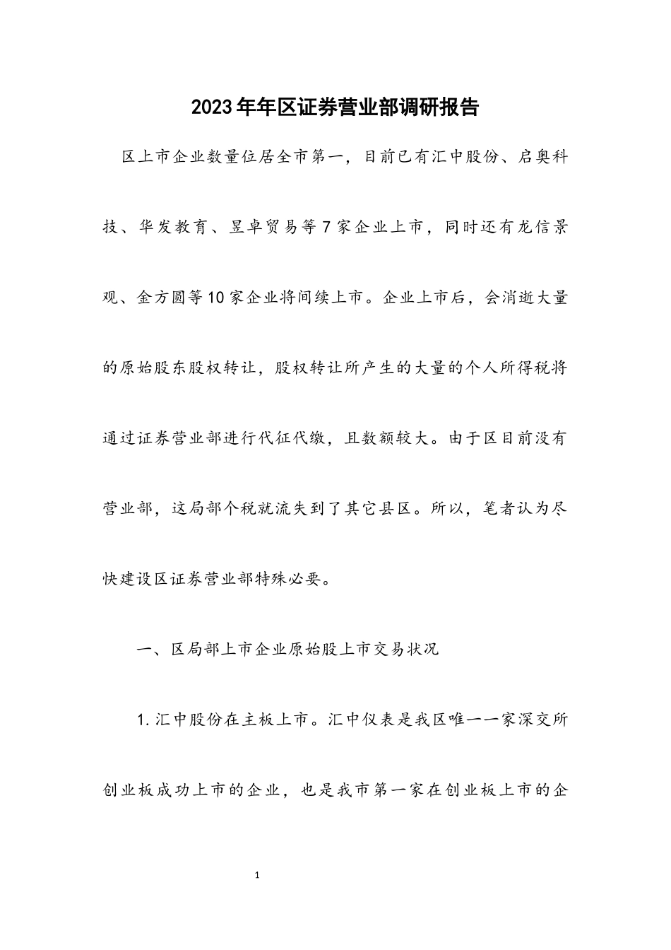 2023年区证券营业部调研报告.docx_第1页