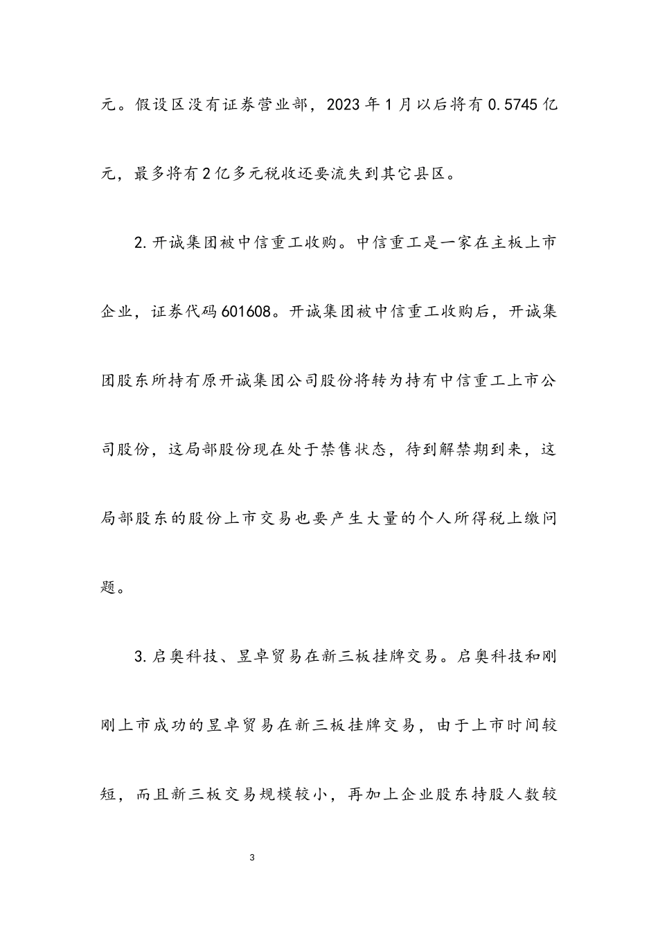 2023年区证券营业部调研报告.docx_第3页