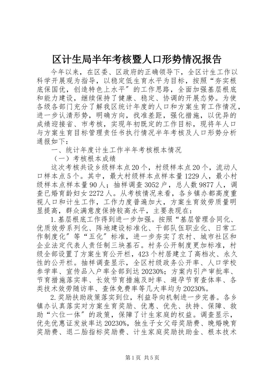 2023年区计生局半年考核暨人口形势情况报告.docx_第1页