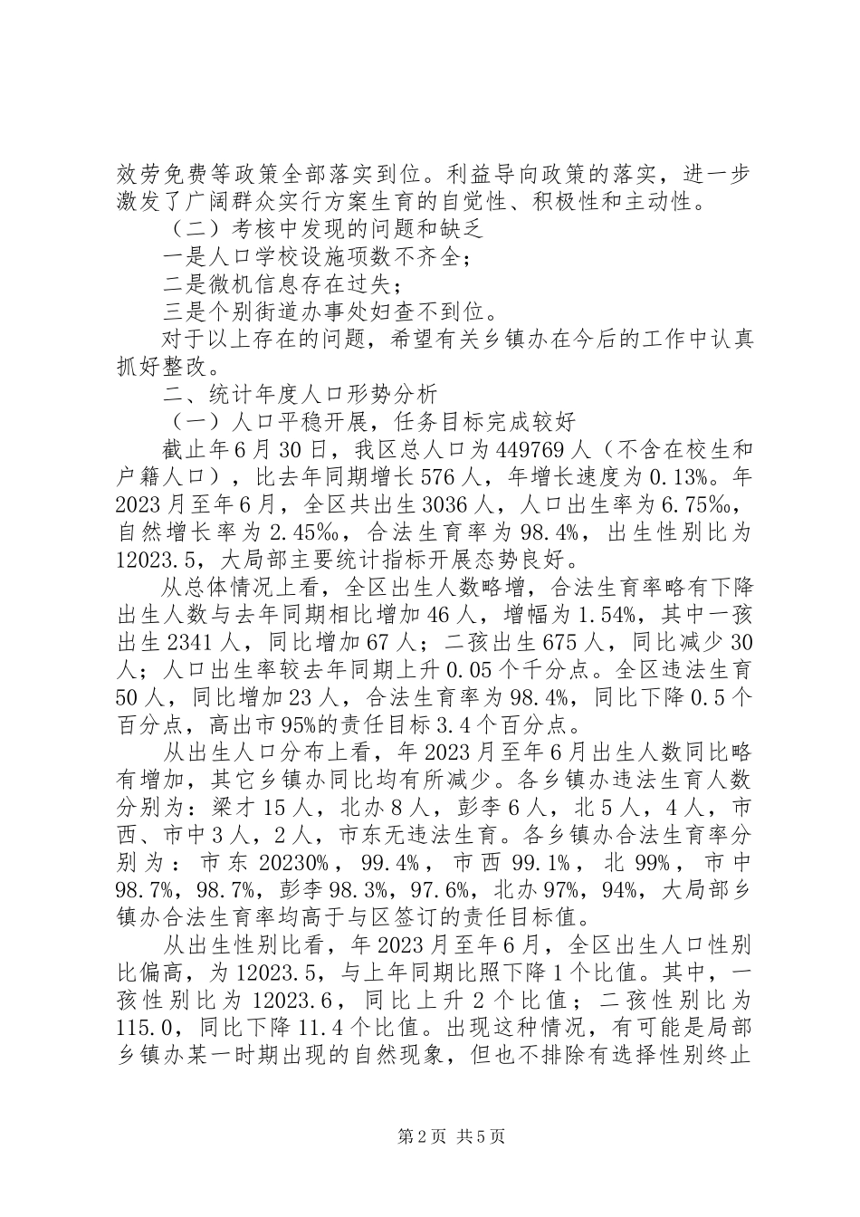 2023年区计生局半年考核暨人口形势情况报告.docx_第2页