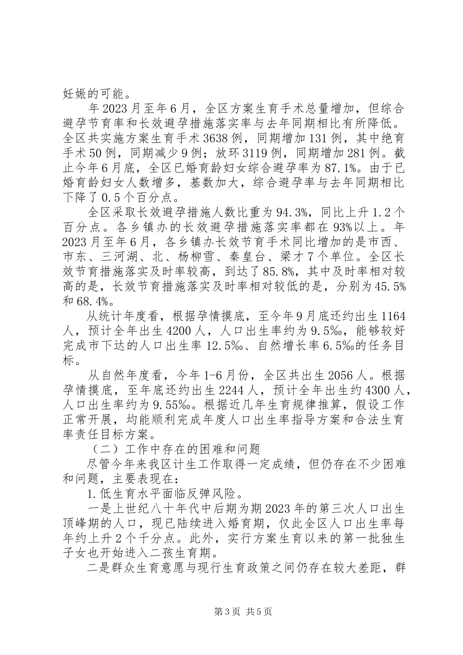 2023年区计生局半年考核暨人口形势情况报告.docx_第3页