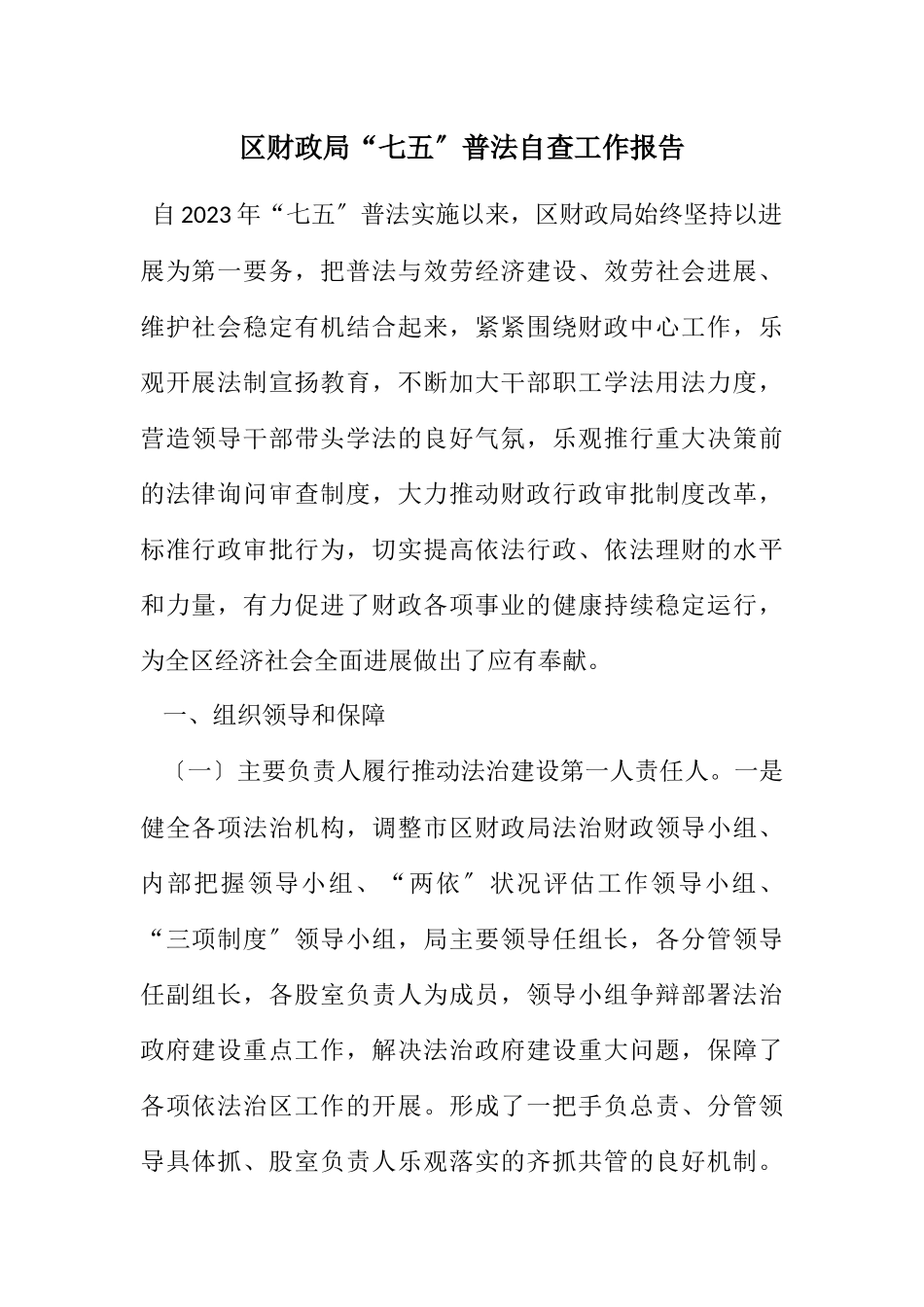 2023年区财政局“七五”普法自查工作报告.docx_第1页