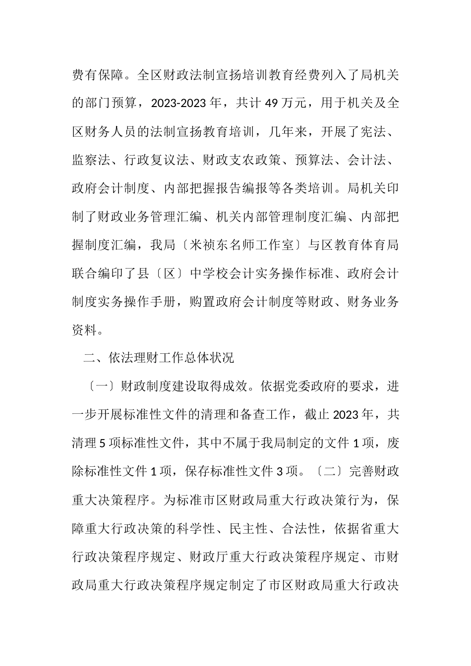 2023年区财政局“七五”普法自查工作报告.docx_第3页