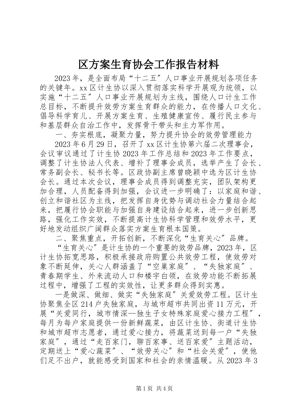 2023年区计划生育协会工作报告材料.docx_第1页
