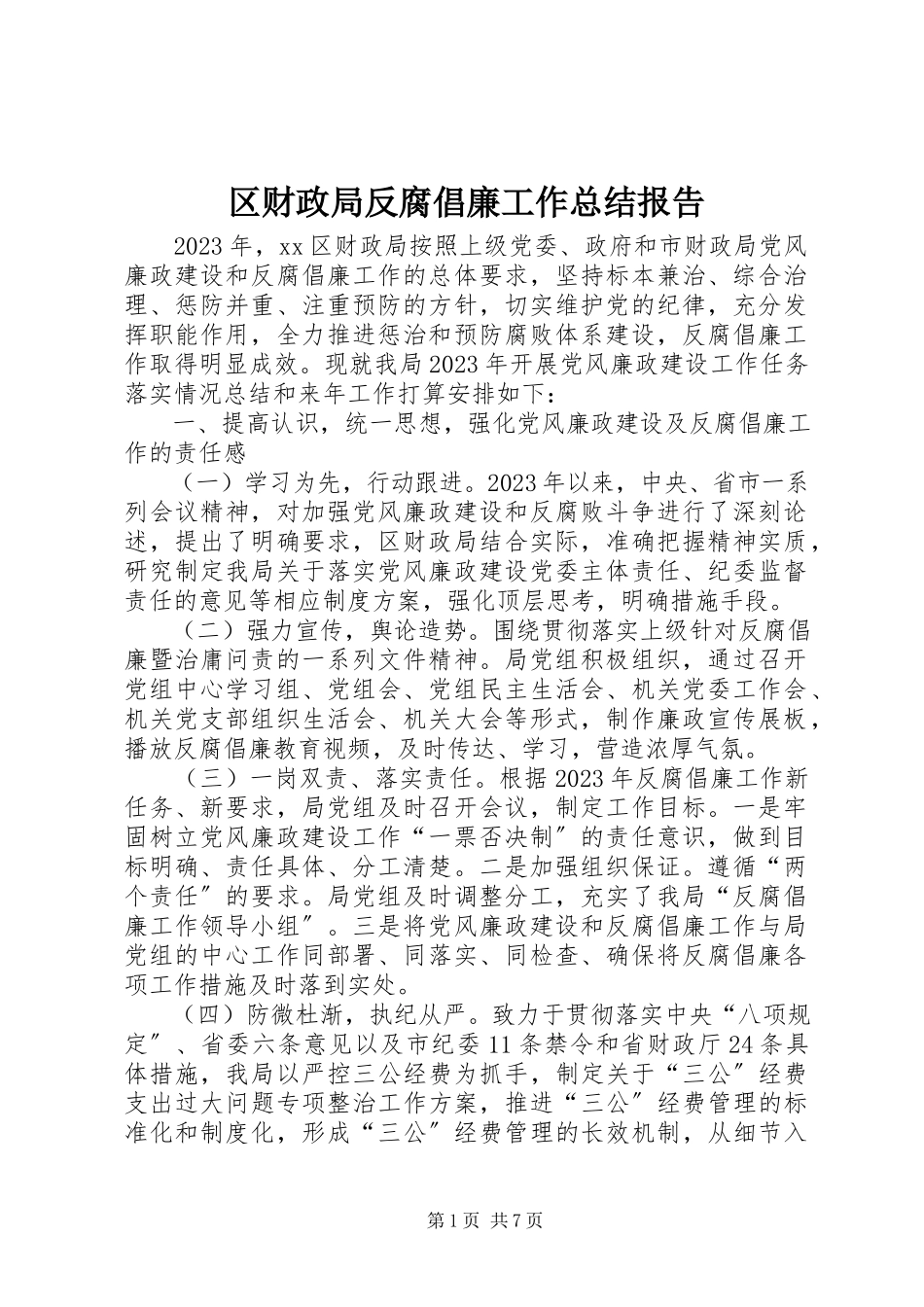 2023年区财政局反腐倡廉工作总结报告.docx_第1页