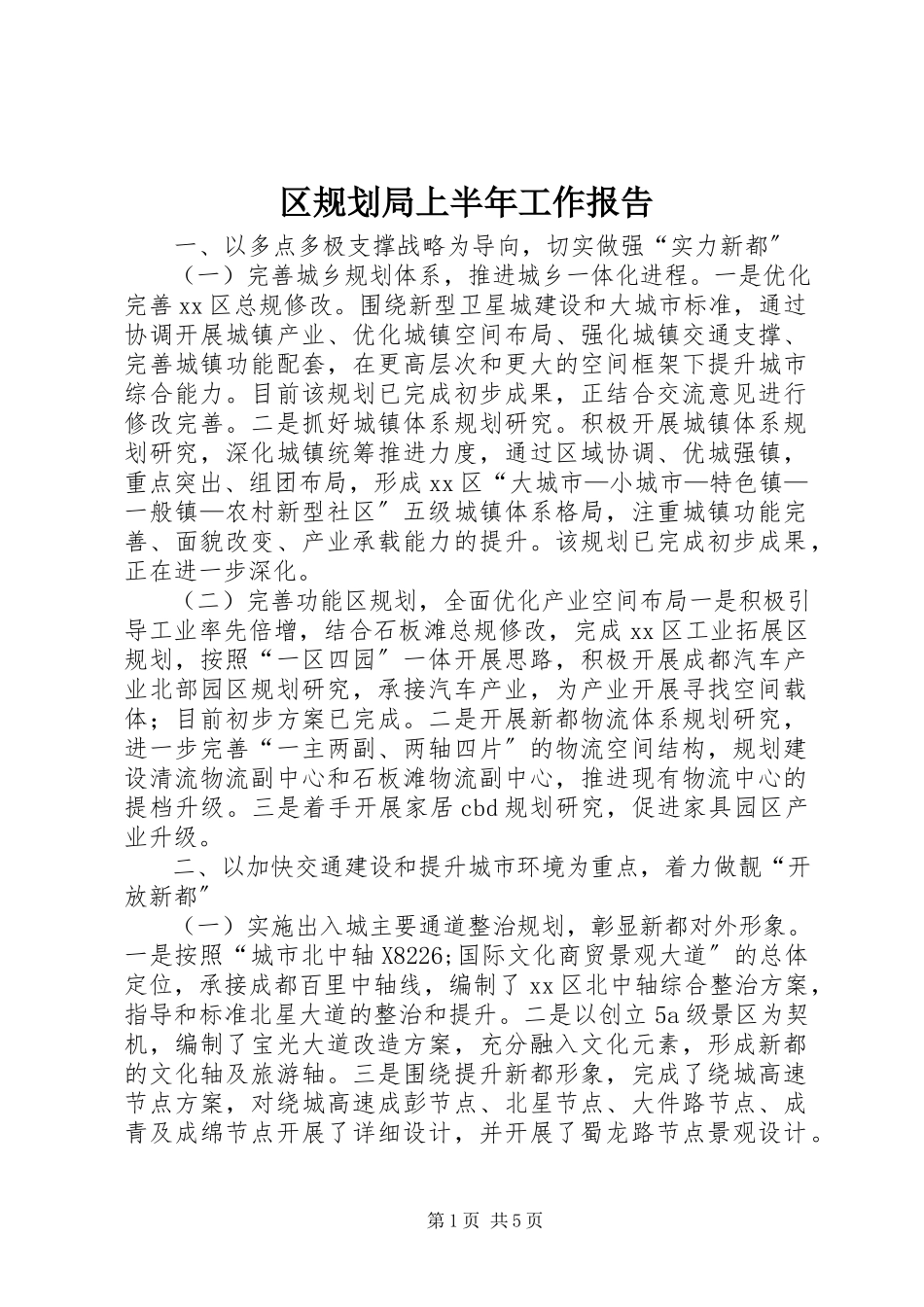 2023年区规划局上半年工作报告.docx_第1页