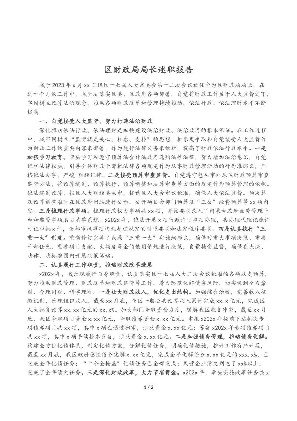 2023年区财政局局长述职报告.doc_第1页