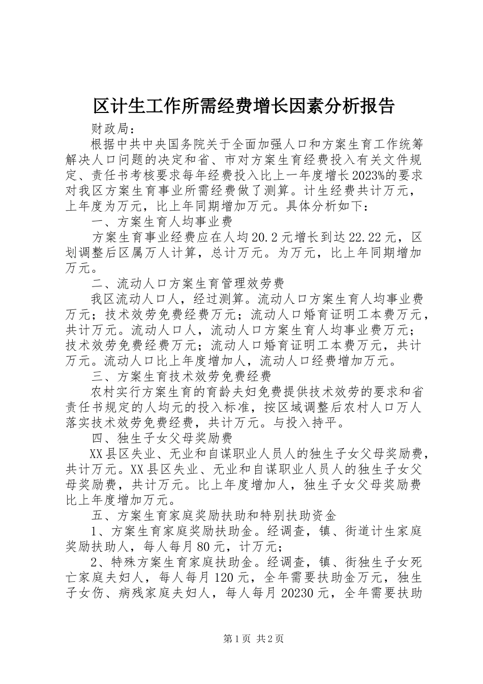 2023年区计生工作所需经费增长因素分析报告.docx_第1页