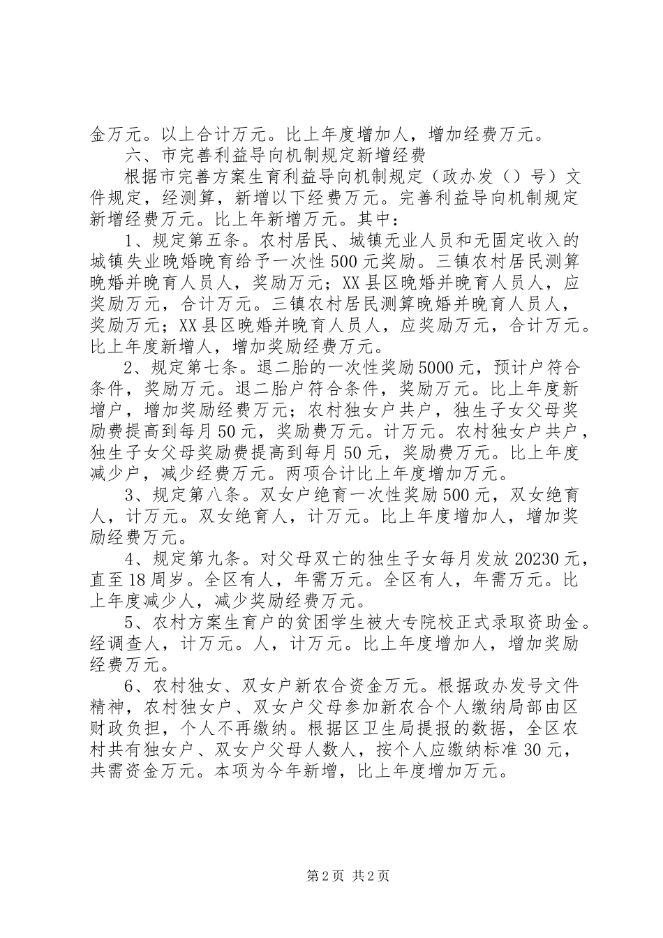 2023年区计生工作所需经费增长因素分析报告.docx_第2页