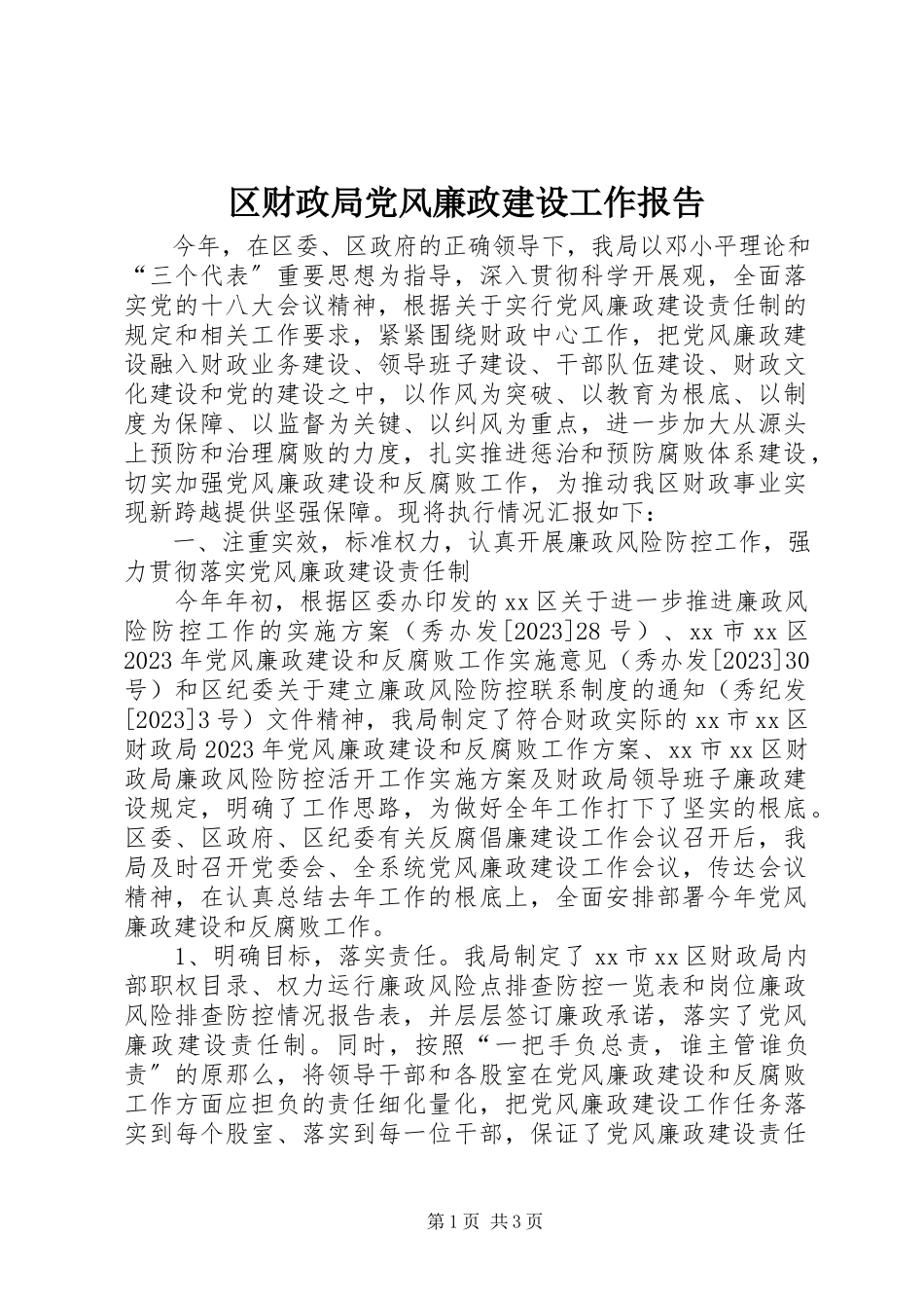 2023年区财政局党风廉政建设工作报告.docx_第1页