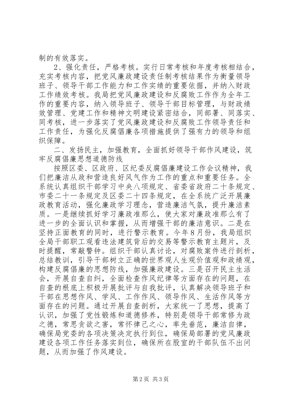 2023年区财政局党风廉政建设工作报告.docx_第2页
