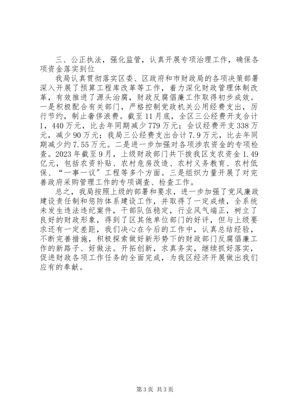 2023年区财政局党风廉政建设工作报告.docx_第3页