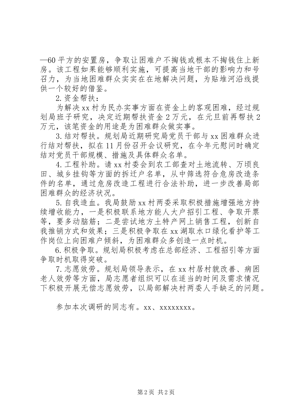 2023年区规划局壮村工作调研报告.docx_第2页