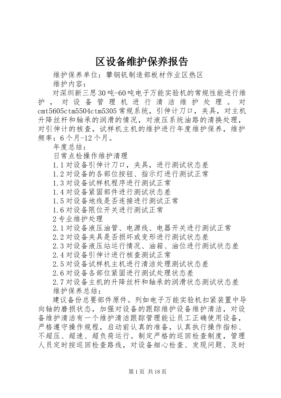 2023年区设备维护保养报告.docx_第1页