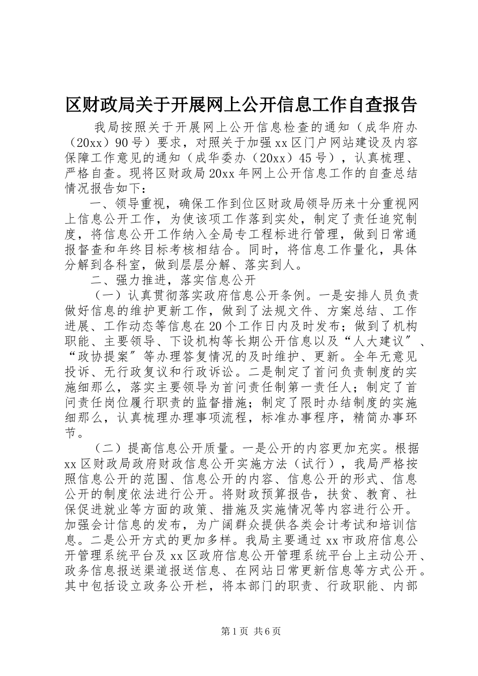 2023年区财政局关于开展网上公开信息工作自查报告.docx_第1页