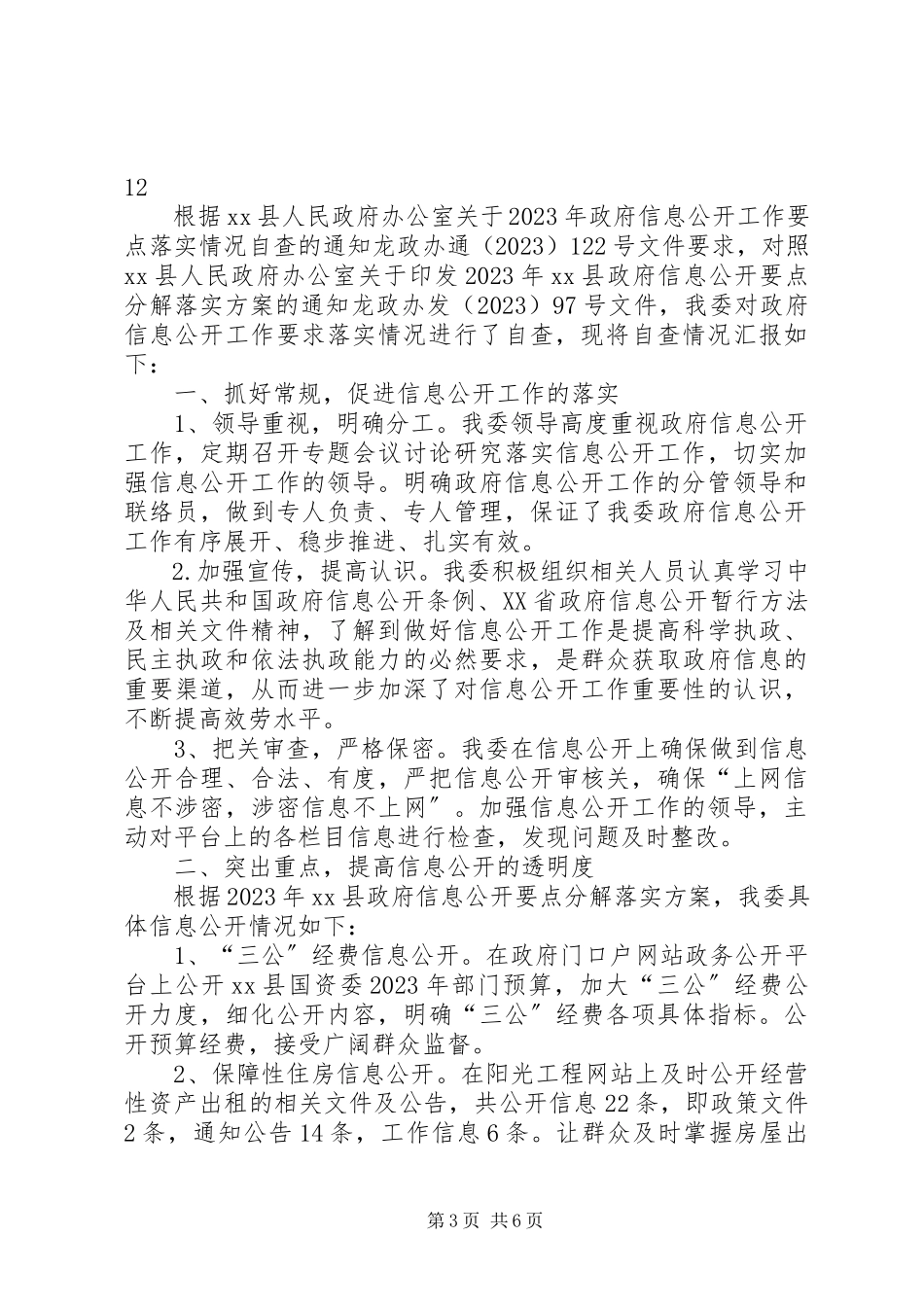 2023年区财政局关于开展网上公开信息工作自查报告.docx_第3页