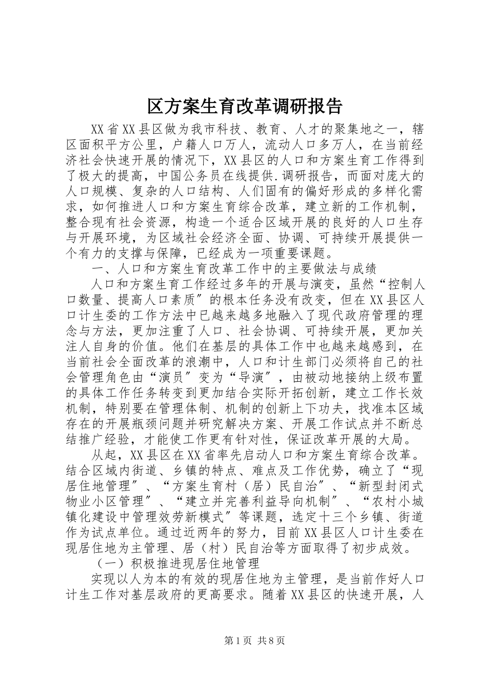 2023年区计划生育改革调研报告.docx_第1页