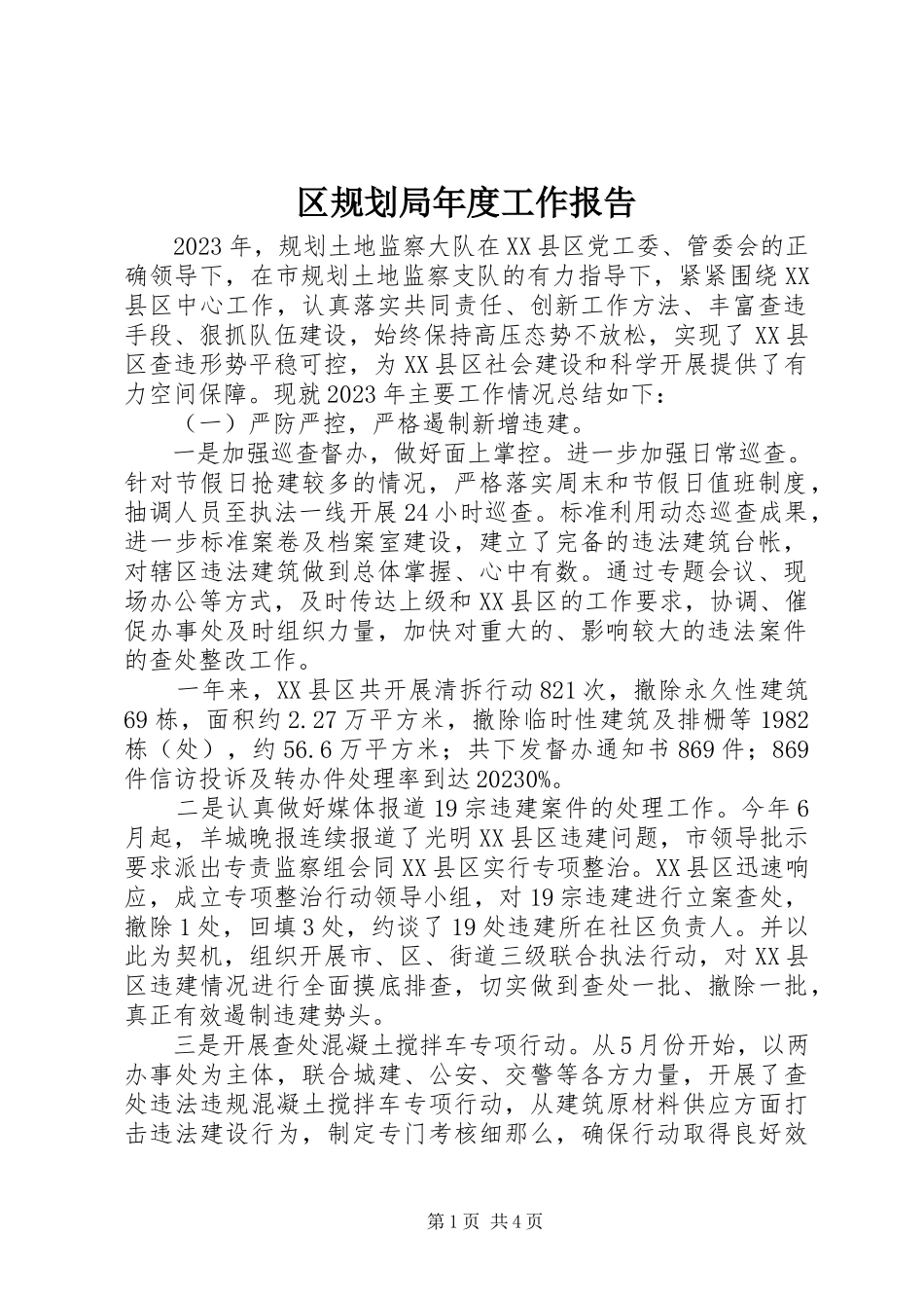 2023年区规划局年度工作报告.docx_第1页