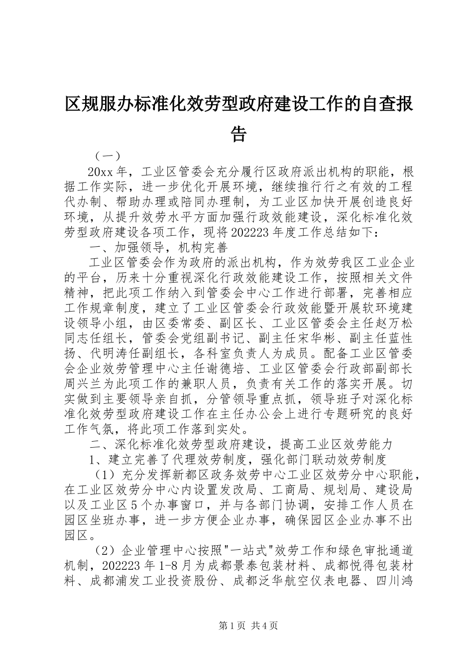 2023年区规服办规范化服务型政府建设工作的自查报告.docx_第1页