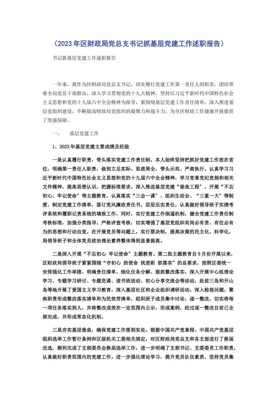 2023年区财政局党总支书记抓基层党建工作述职报告.docx_第1页