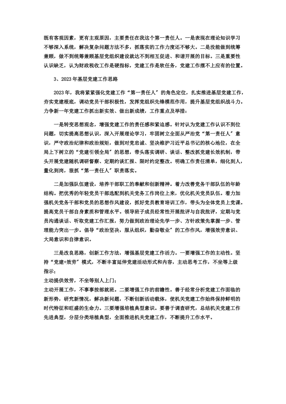 2023年区财政局党总支书记抓基层党建工作述职报告.docx_第3页