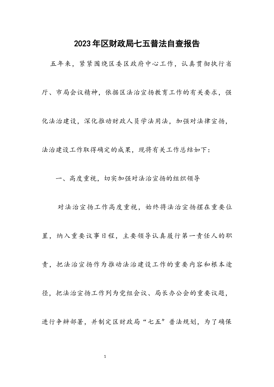 2023年区财政局七五普法自查报告.docx_第1页