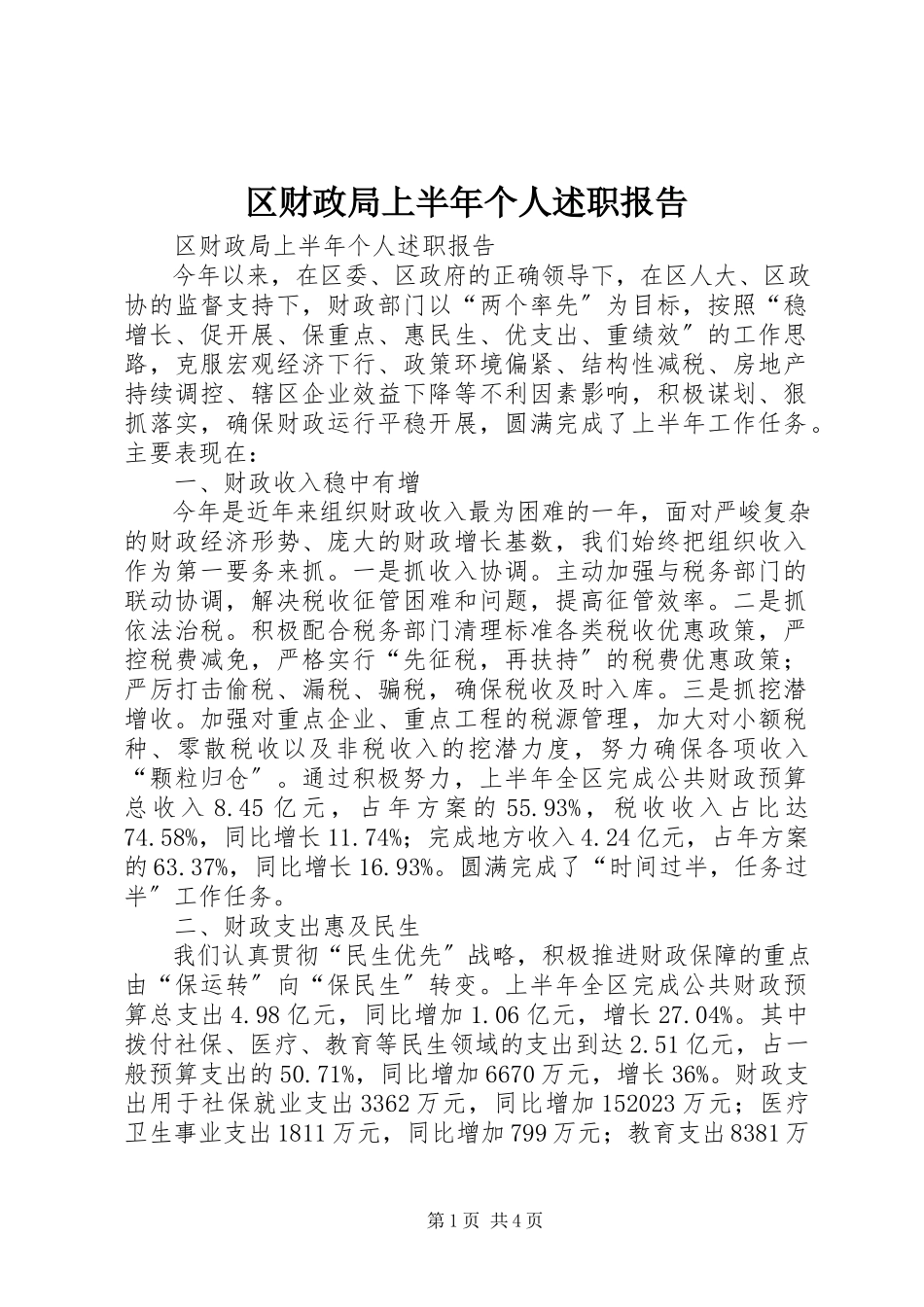 2023年区财政局上半年个人述职报告.docx_第1页