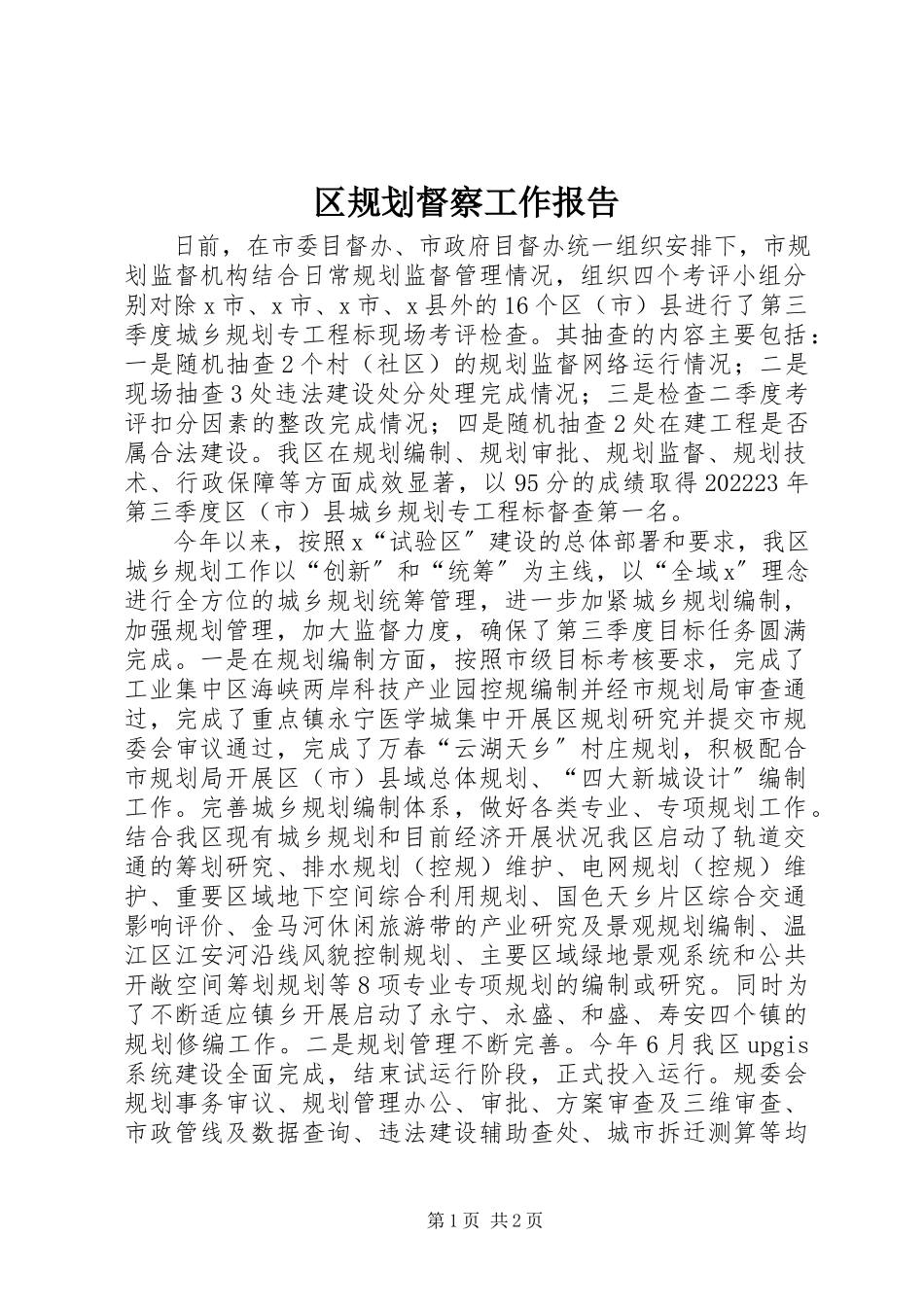 2023年区规划督察工作报告.docx_第1页