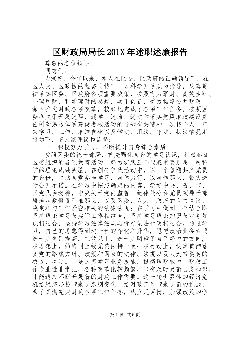 2023年区财政局局长述职述廉报告2.docx_第1页