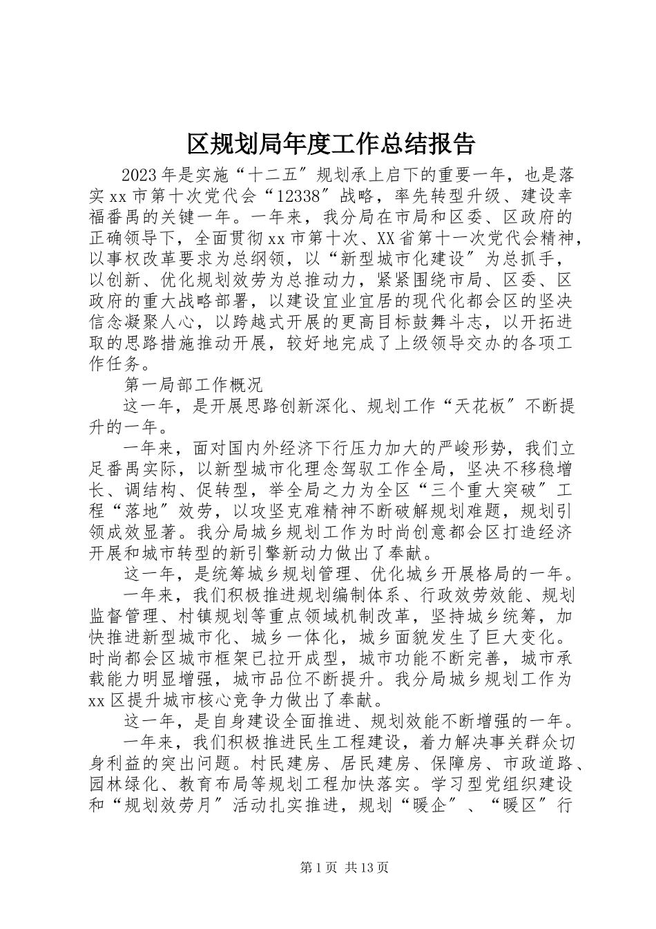 2023年区规划局年度工作总结报告.docx_第1页
