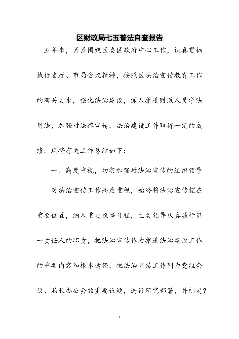 2023年区财政局七五普法自查报告范文.doc_第1页