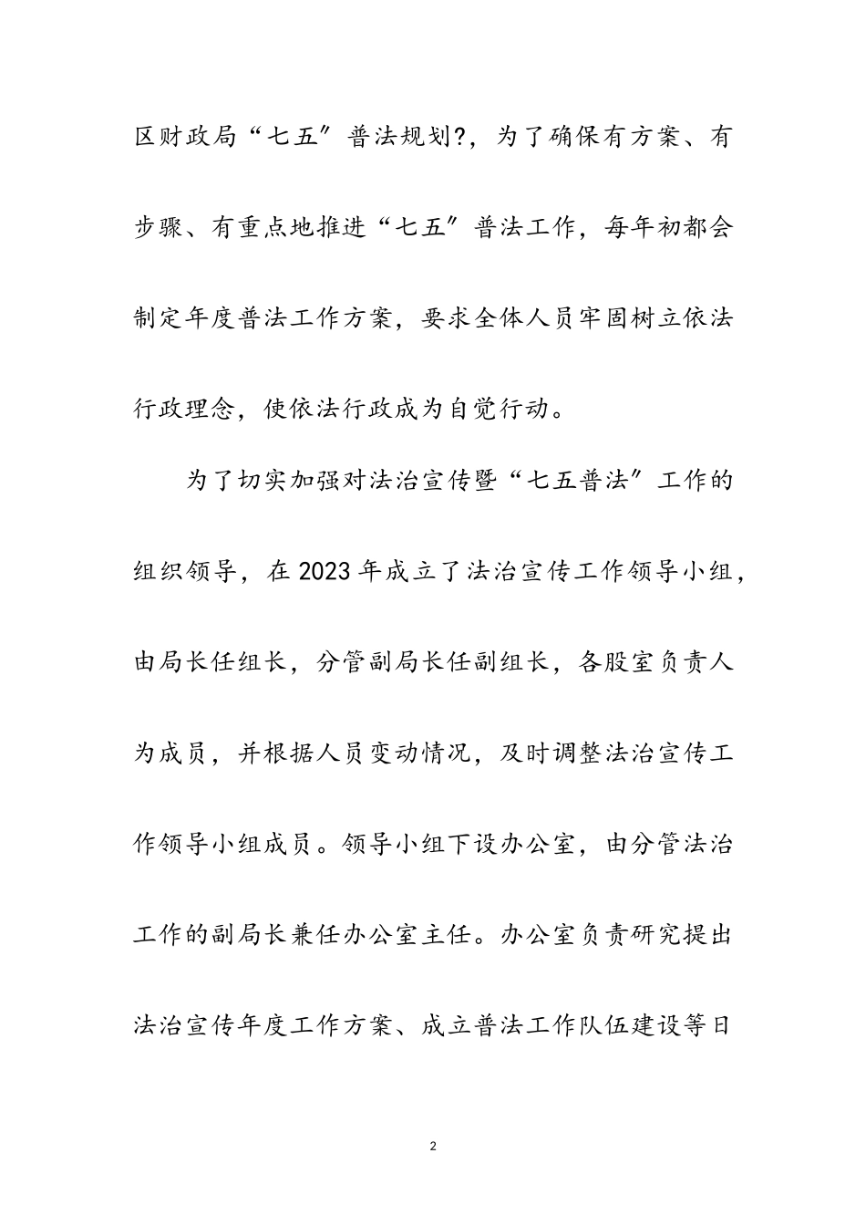 2023年区财政局七五普法自查报告范文.doc_第2页