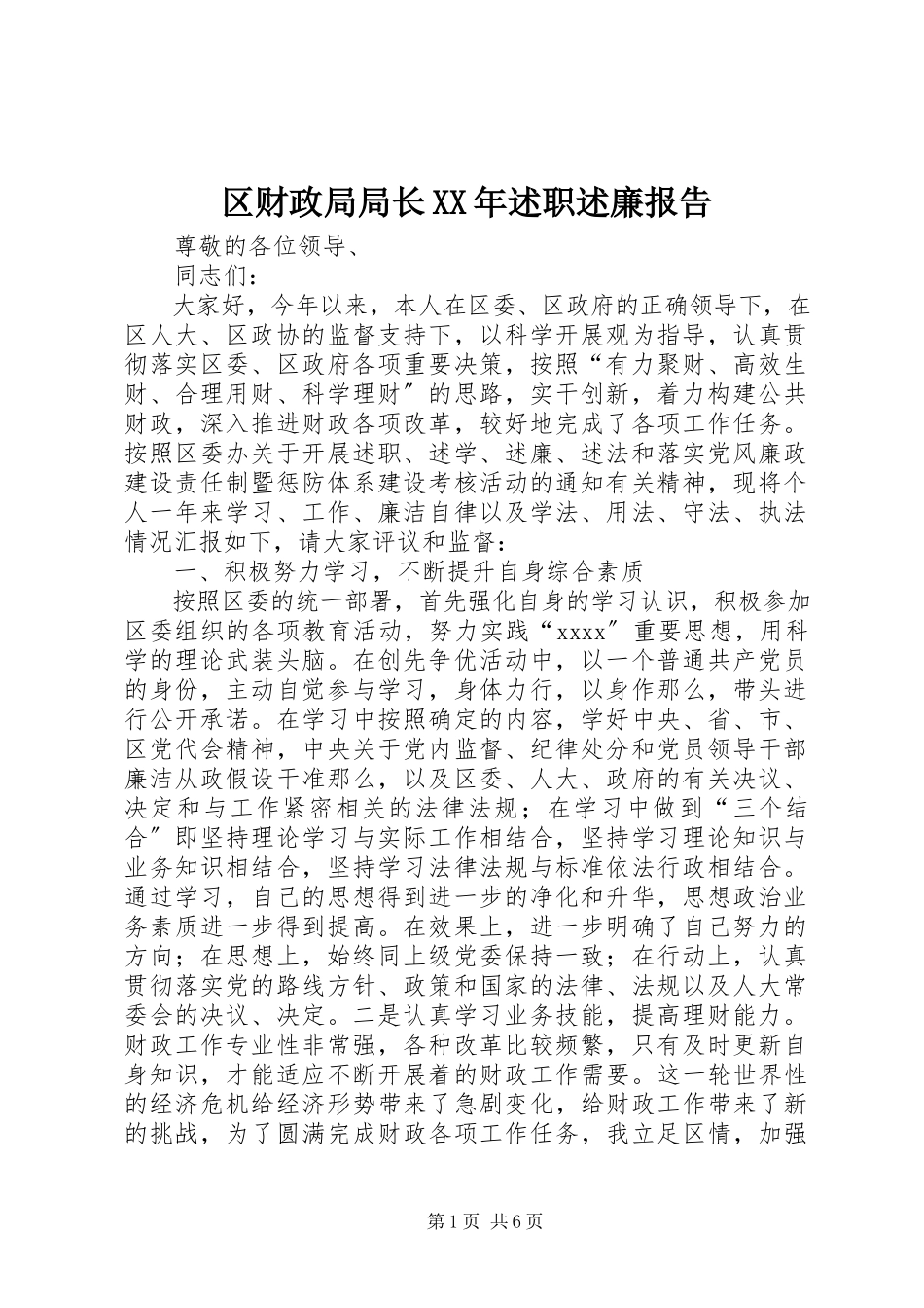 2023年区财政局局长述职述廉报告3.docx_第1页