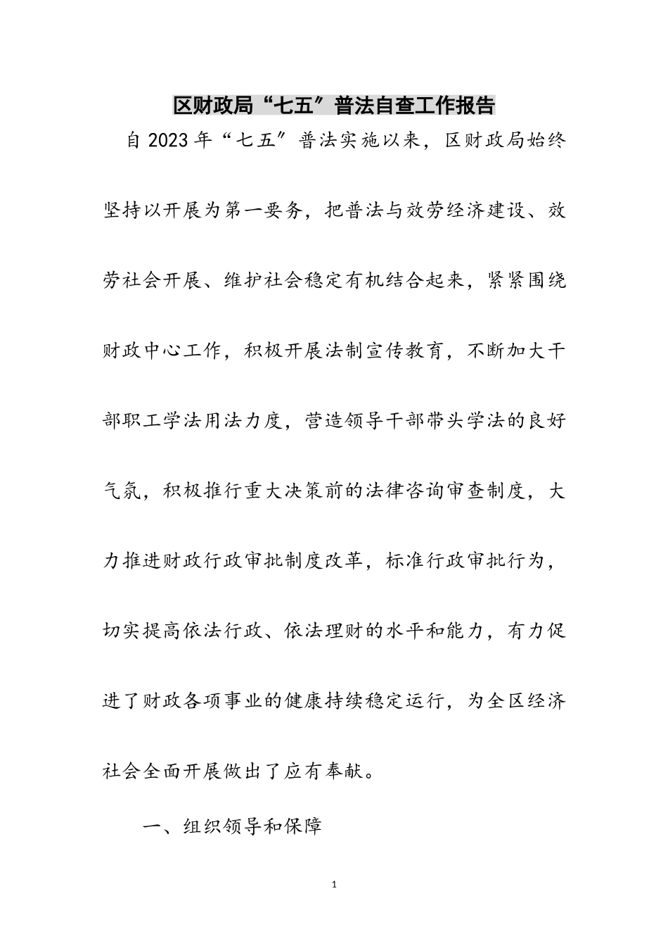 2023年区财政局“七五”普法自查工作报告范文.doc_第1页