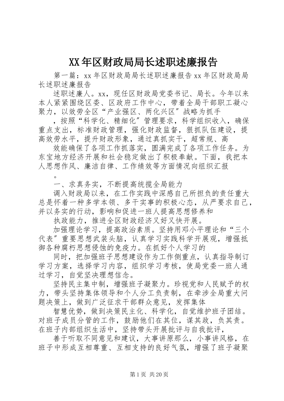 2023年区财政局局长述职述廉报告.docx_第1页