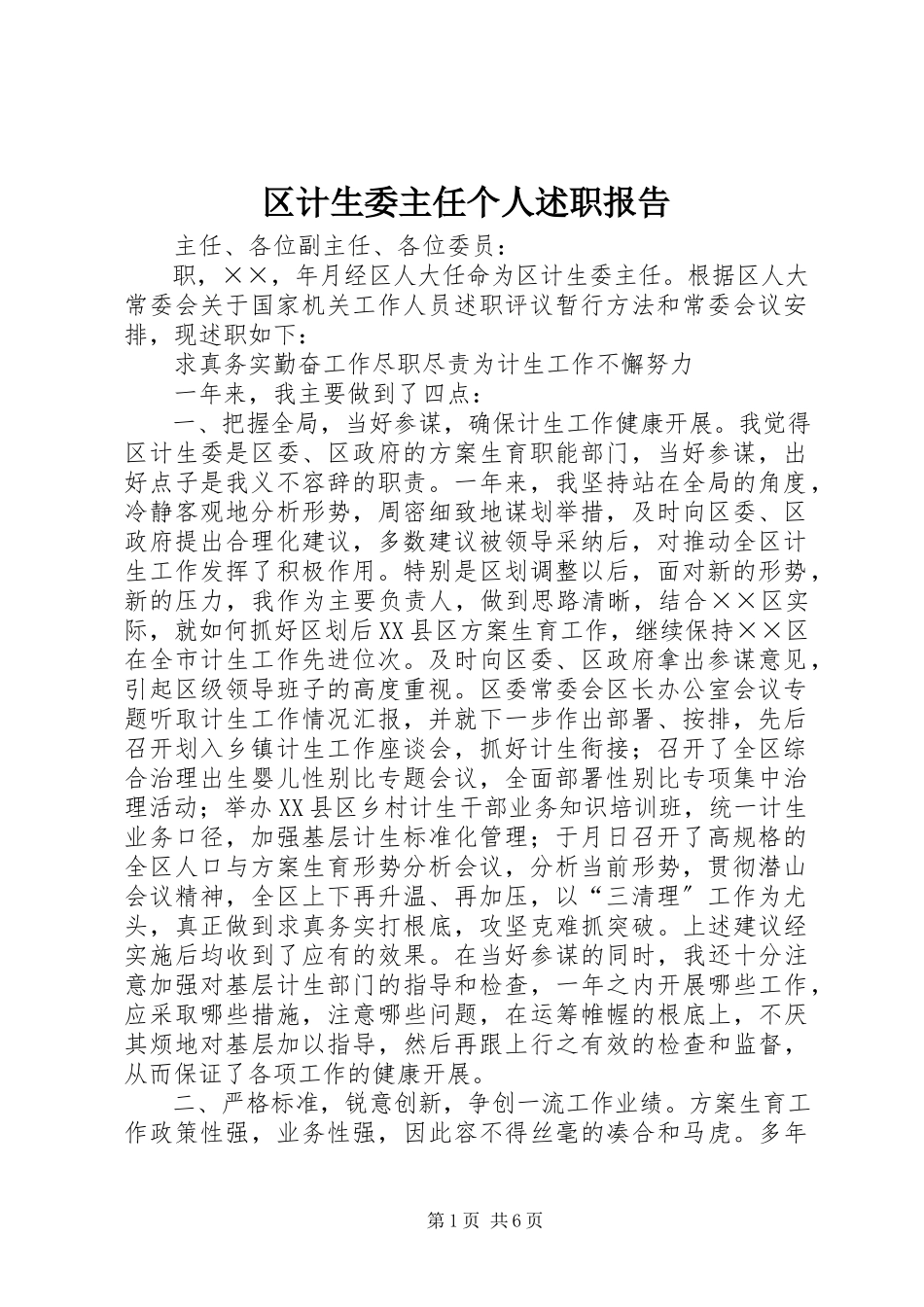 2023年区计生委主任个人述职报告.docx_第1页