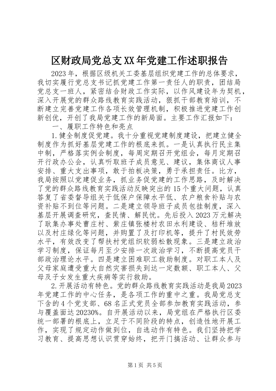2023年区财政局党总支党建工作述职报告.docx_第1页