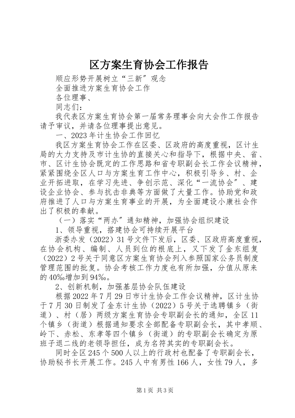 2023年区计划生育协会工作报告.docx_第1页