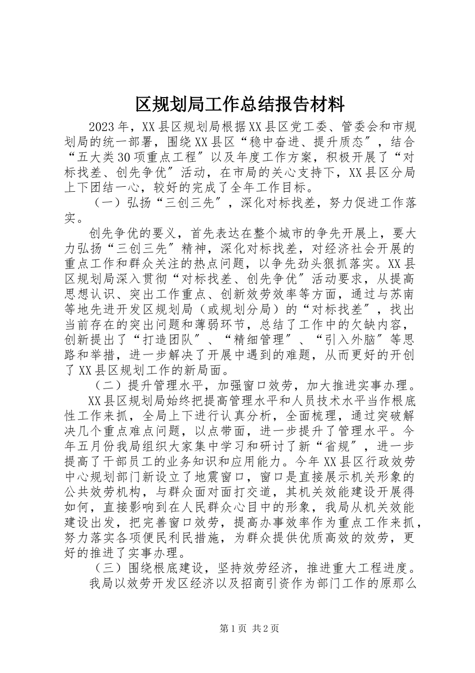 2023年区规划局工作总结报告材料.docx_第1页