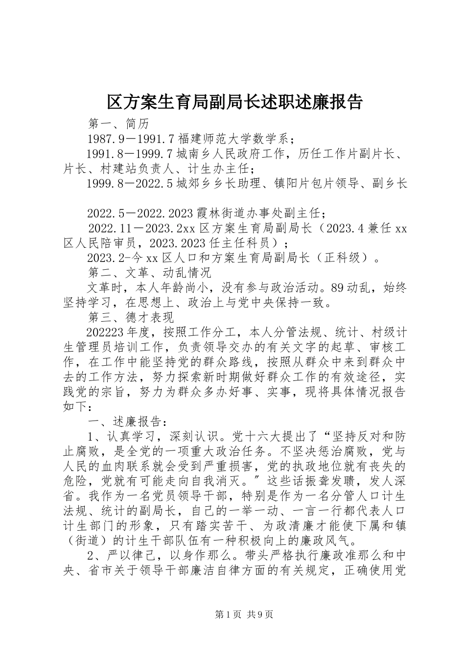 2023年区计划生育局副局长述职述廉报告.docx_第1页