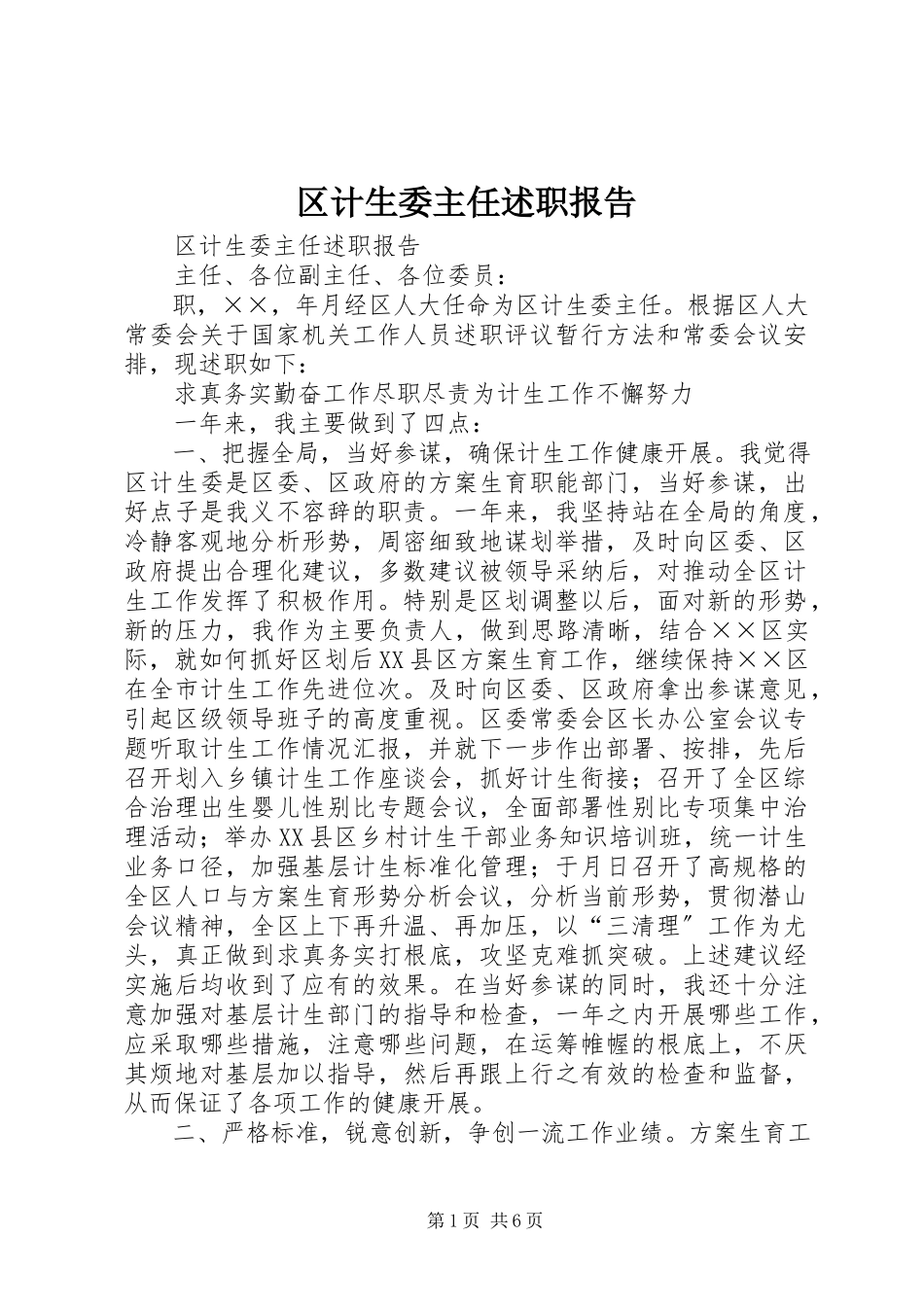 2023年区计生委主任述职报告.docx_第1页