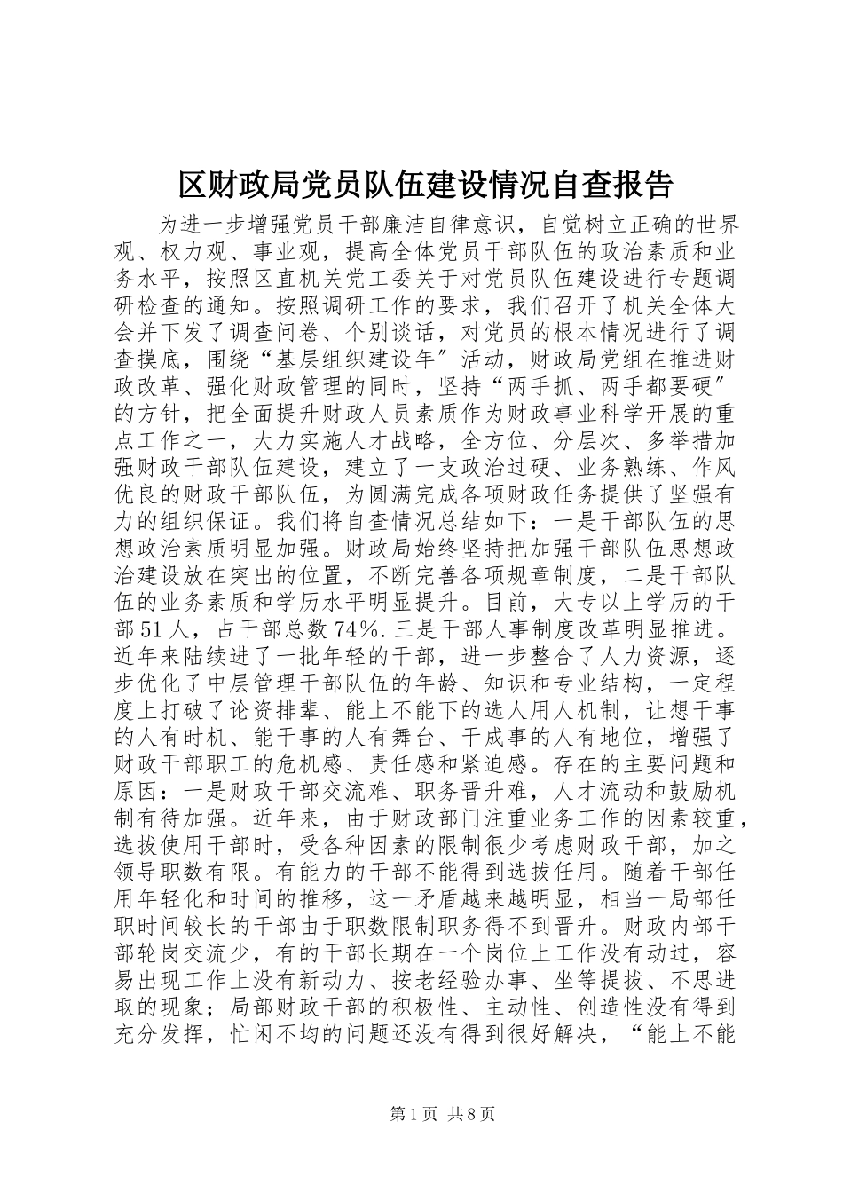 2023年区财政局党员队伍建设情况自查报告.docx_第1页